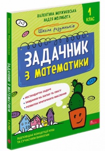 Книга Школа розумників. Задачник з математики. 1 клас. Валентина Мержиєвська , Надія Молибога