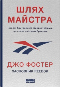 Книга Шлях майстра. Історія сімейної британської фірми, що стала світовим брендом  Джо Фостер