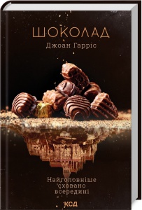 Книга Шоколад. Книга 1 / Джоан Гарріс. Серія - Шоколадна тетралогія (українською)