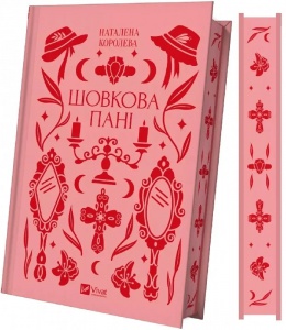 Книга Шовкова пані (з кольоровим зрізом) / Наталена Королева.Серія - Vivat Класика (українською)