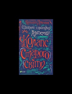 Книга  Шпигунки з притулку «Артеміда». Книга 2. Колапс старого світу Наталія Довгопол