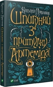 Книга Шпионки из приюта Артемида. Книга 1. Наталия Довгопол (на украинском языке)