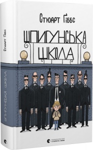 Книга Шпионская школа. Стюарт Гиббс (на украинском языке)