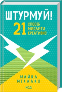Книга Штурмуй! 21 спосіб мислити креативно / Майкл Міхалко (українською)