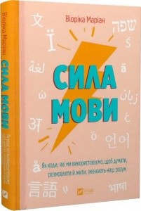 Книга Сила мови. Як коди, які ми використовуємо, щоб думати, розмовляти й жити, змінюють наш розум