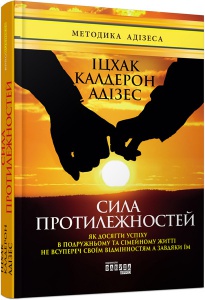Книга Сила протилежностей. Іцхак Калдерон Адізес. Серія PRObusiness
