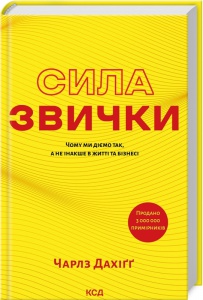 Книга Сила звички. Чому ми діємо так, а не інакше в житті та бізнесі / Чарлз Дахігг