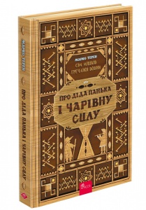 Книга Сім мішків гречаної вовни. Про діда Панька і чарівну силу.Книга 1/ Марко Терен