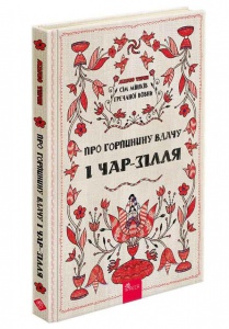 Книга Сім мішків гречаної вовни. Про Горпинину вдачу і чар-зілля.Книга 2/ Марко Терен