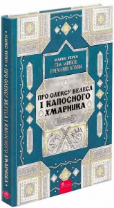 Книга Сім мішків гречаної вовни. Про Олексу Велеса і капосного Хмарника.Книга 3/ Марко Терен