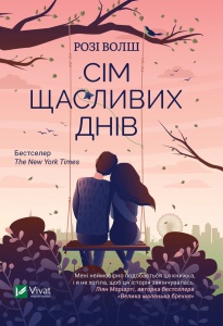 Книга Сім щасливих днів (м`яка обкладинка) Розі Волш (українською)