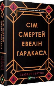 Книга Сім смертей Евелін Гардкасл