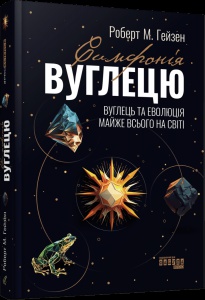Книга Симфонія вуглецю. Вуглець та еволюція майже всього на світі / Роберт М. Гейзен. Серія - PROScience