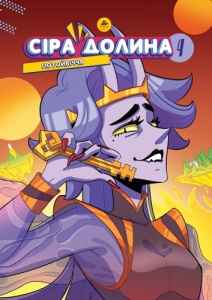 Книга Сіра долина. Потойбіччя  Книга 4. Комікси - Ірина Хараб (українською)