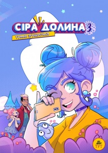 Книга Сіра долина. Туман згущується. Книга 3. Комікси Ірина Хараб