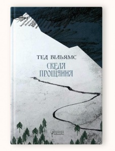 Книга Скеля прощання / Тед Вільямс. Серія  Фантастика і фентезі
