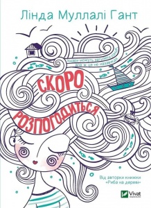 Книга Скоро розпогодиться