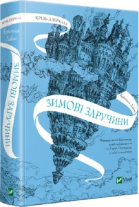 Книга Сквозь зеркала. Зимняя помолвка (на украинском языке)