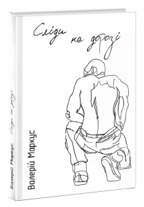 Книга Сліди на дорозі - Ананьєв В.