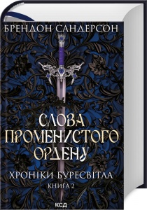 Книга Слова Променистого ордену. Книга 2. Серія - Хроніки Буресвітла/ Брендон Сандерсон