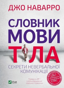 Книга Словник мови тіла. Секрети невербальної комунікації. Наварро Дж. Саморозвиток