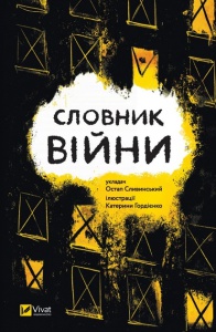 Книга Словник війни