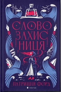 Книга Словозахисниця / Патришія Форд (українською)