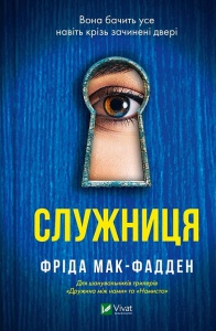 Книга Служанка. Фрида Мак-Фадден (на украинском языке)