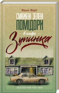 Книга Смажені зелені помідори в кафе "Зупинка" / Фенні Флегг (українською)