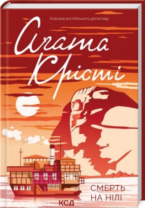 Книга  Смерть на Нілі/Агата Крісті