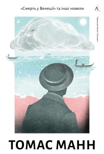 Книга Смерть у Венеції та інші новели. Томас Манн (тверда палітурка) (українською)