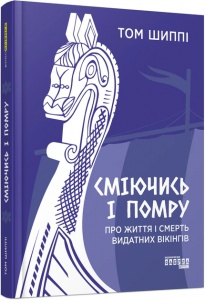 Книга Сміючись і помру: Про життя і смерть видатних вікінгів.  Том Шиппі. Серія PROscience