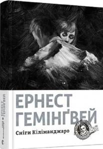 Книга Снеги Килиманджаро. Хемингуэй Эрнест (на украинском языке)