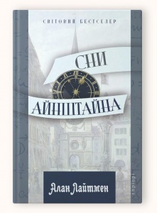 Книга Сни Айнштайна / Алан Лайтмен серія Світовий бестселер