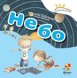Книга Солнечная система "Небо"