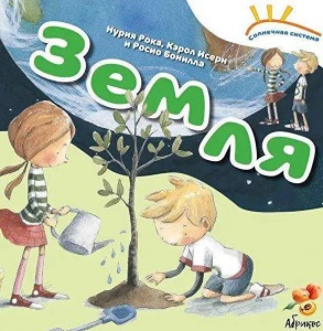 Книга Солнечная система "Земля"