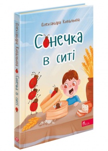 Книга Сонечка в ситі. Збірка дитячих віршів. Олександра Ковальова