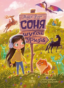 Книга Соня шукає друзів / Надія Руда (9786178177409) (українською)