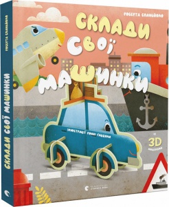 Книга Составь свои машинки (с 3D моделями) (на украинском языке)