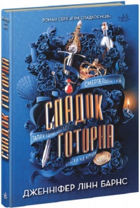 Книга Спадок Готорна. Книга 2 / Дженніфер Лінн Барнс. Серія-Ігри в трилер (українською)