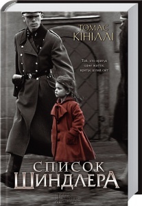 Книга Список Шиндлера / Томас Кіниллі (українською)