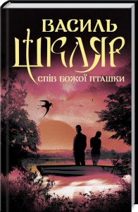 Книга Спів Божої пташки / Василь Шкляр (українською)