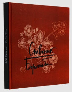 Книга Співаник Боротьби / Юрко Пуківський, Оксана Кузьменко (українською)