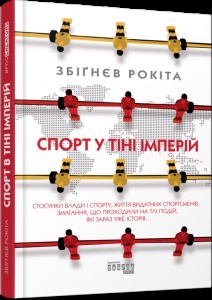 Книга Спорт у тіні імперій. Збігнєв Рокіта. Серія PROscience