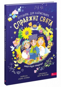Книга Справжні свята. Путівник для найменших. Алена Пуляєва (українською)