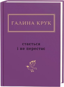 Книга Стається і не перестає / Галина Крук. Серія- Українська Поетична Антологія (українською)