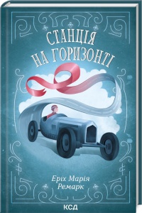 Книга Станція на горизонті / Еріх Марія Ремарк (українською)