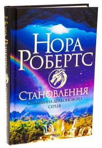 Книга Становлення. Спадщина драконового серця. Книга 2 /Нора Робертс