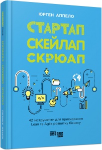 Книга Стартап. Скейлап. Скрюап.  Юрген Аппело. Серія PROSYSTEM