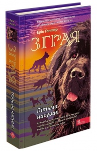 Книга Стая. Книга 3. Тьма надвигает (на украинском языке)